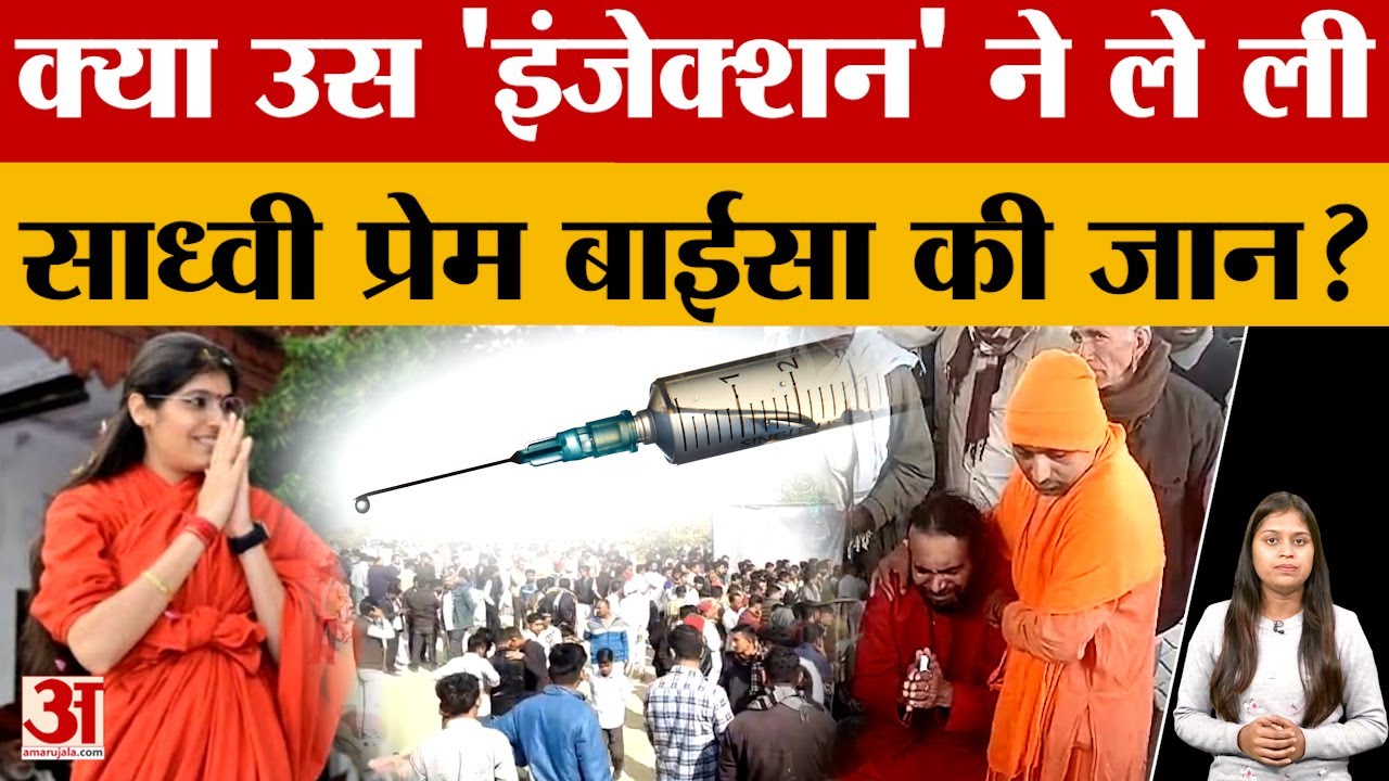 Sadhvi Prem Baisa: साध्वी प्रेम बाईसा की मौत को लेकर हुआ खुलासा, 'इंजेक्शन' में था क्या? Amar Ujala