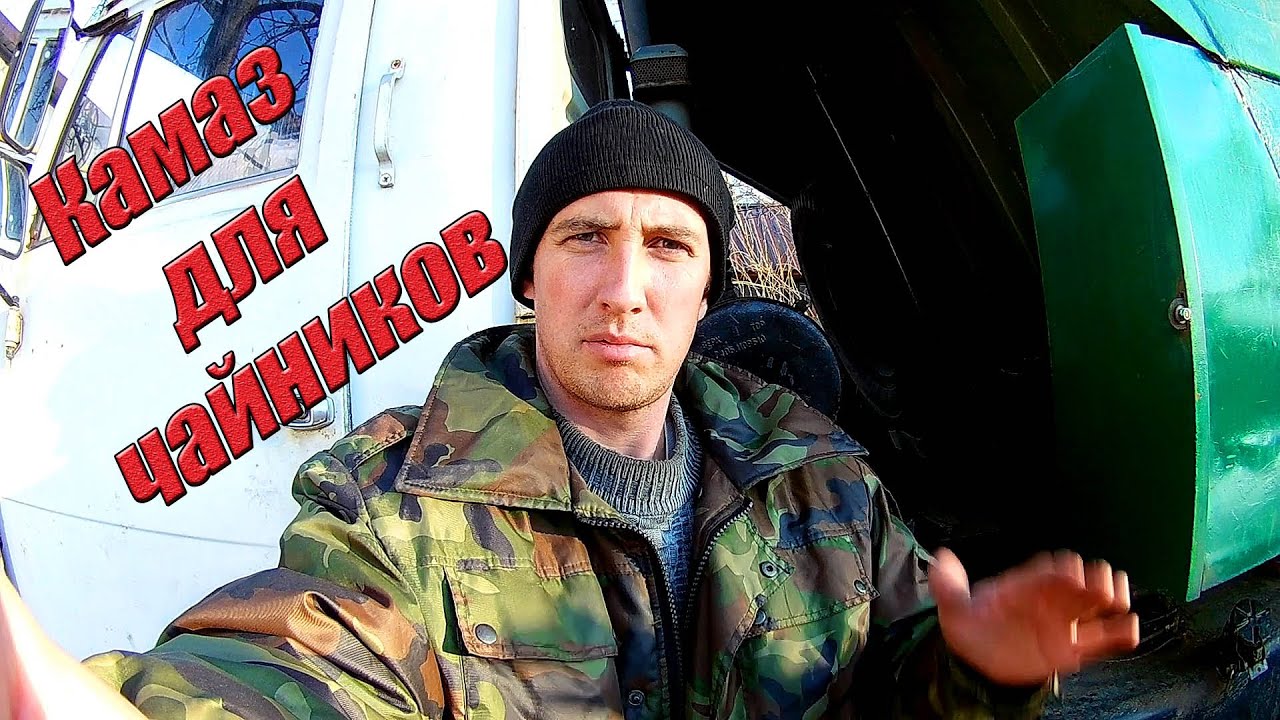 Камаз для чайников. Как завести. Как заглушить. Как поднять кабину.