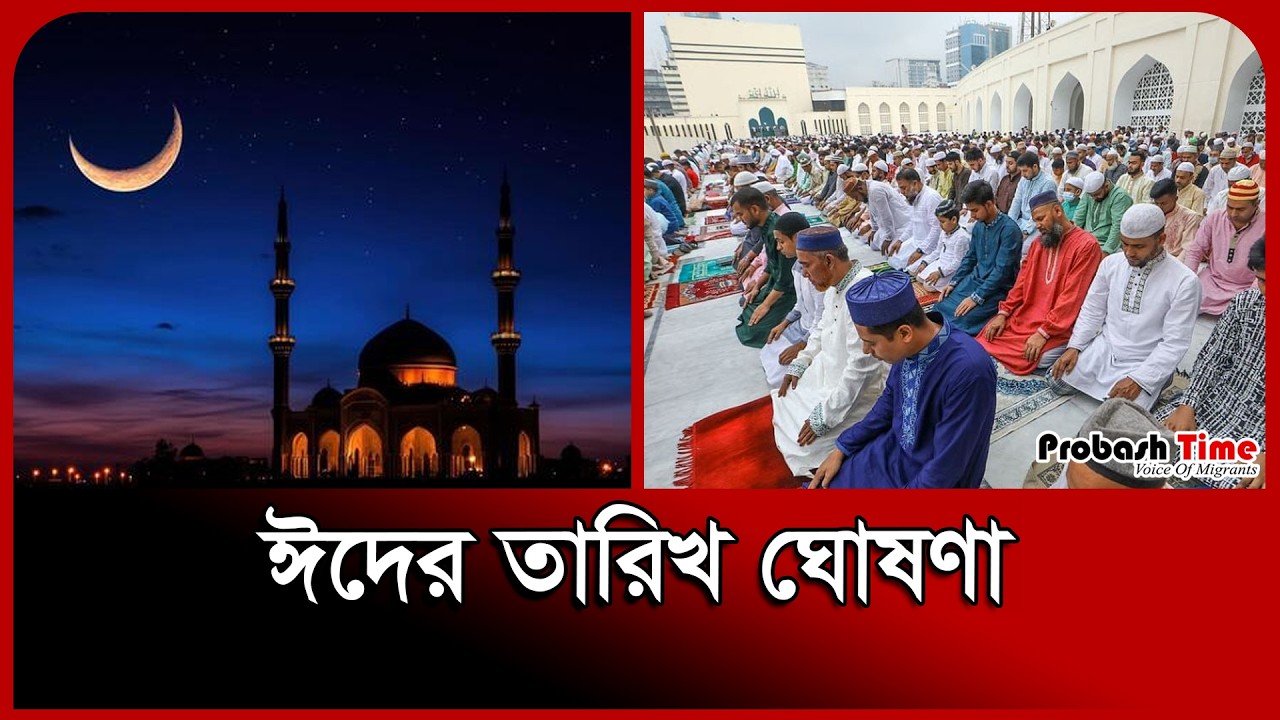 ঈদের তারিখ ঘোষণা । Eid News । Middle East । Saudi । Oman । Probash Time