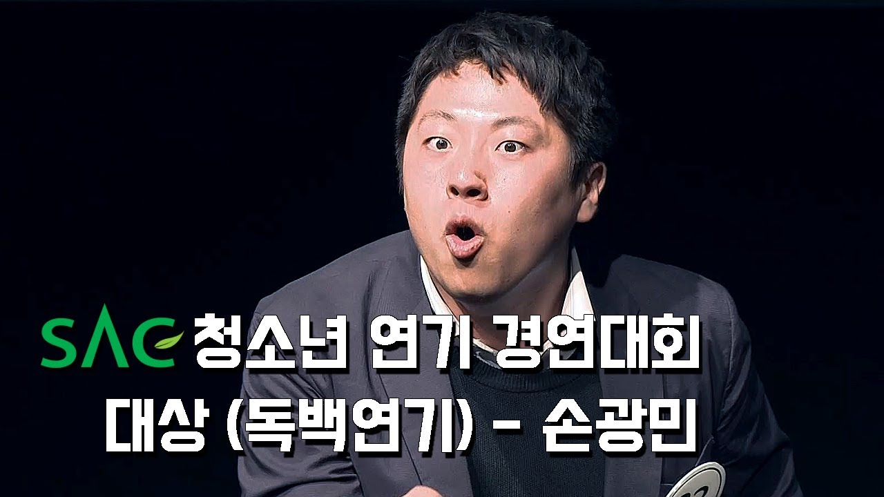 [싹튜브] SAC청소년연기경연대회 대상 '손광민' 상금100만원, 4학기 전액장학 1,600만원 / SAC아트홀 서울종합예술실용학교