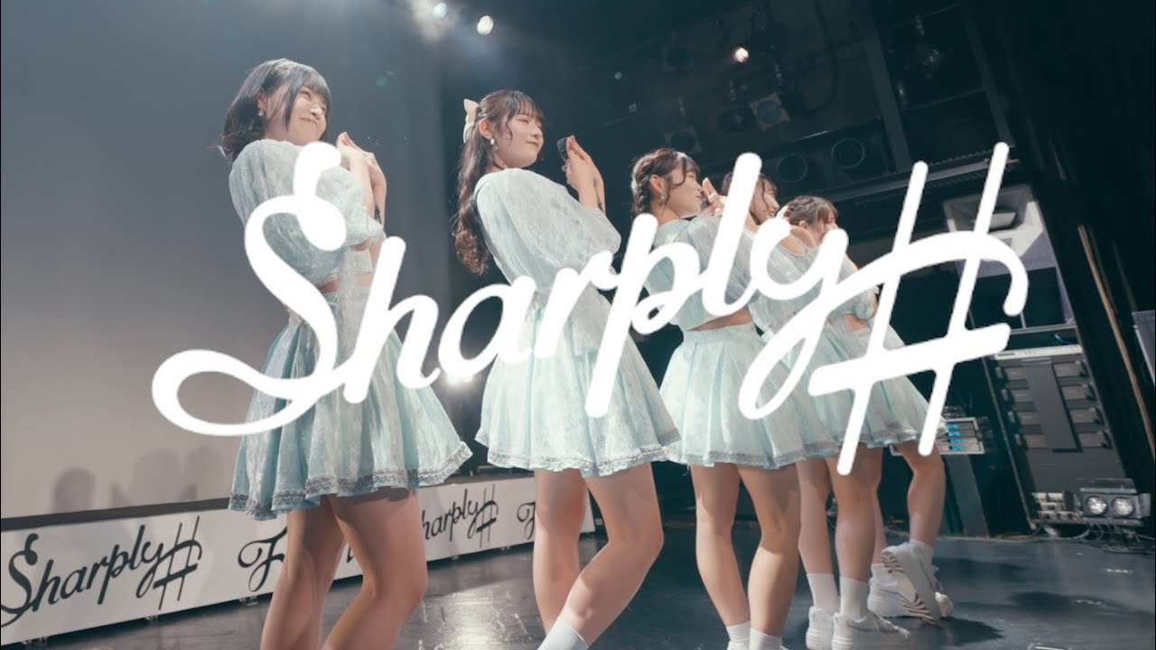 Sharply ♯『Sharply ♯』（10.31また、君に逢う日まで）【LIVE ver.full】