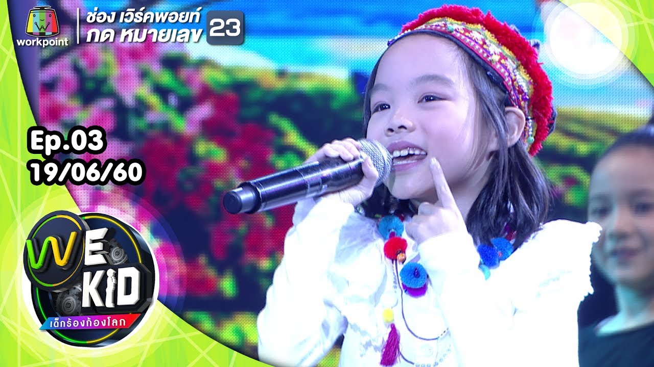 เพลง ไว้ใจได้กา | น้องนิชชี่ | We Kid Thailand เด็กร้องก้องโลก