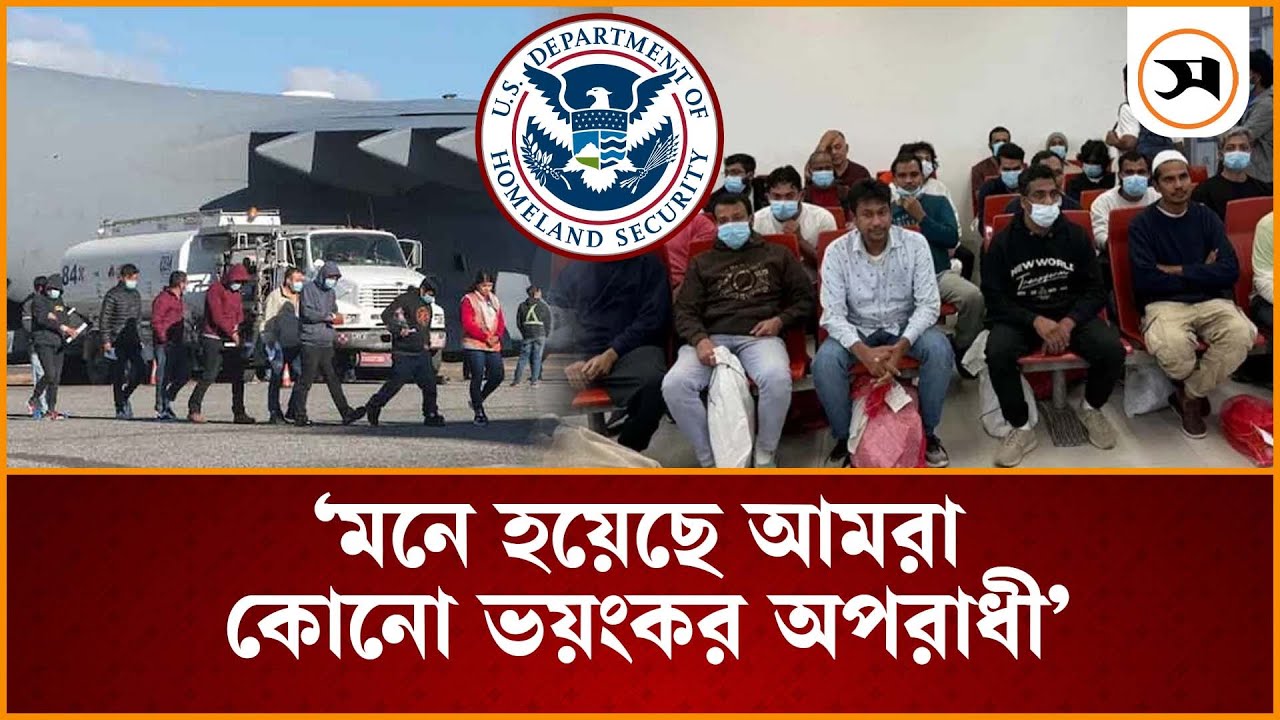 মনে হয়েছে আমরা ভয়ংকর অপরাধী: আমেরিকা ফেরত যুবক | Bangladeshi deported US | Samakal News