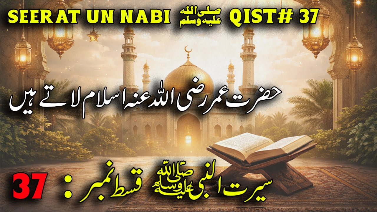 Seerat-un-Nabi ﷺ Qist 37 | Hazrat Umar رضی اللہ عنہ Islam Latey Hain
