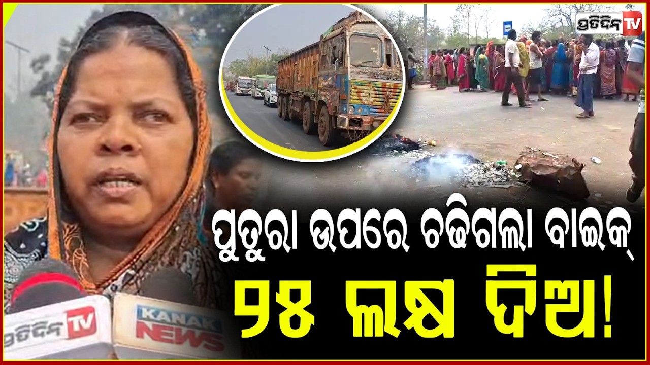 ମିରିଖଜି ଛକରେ ଠିଆ ହେଇଥିଲେ ଜଗନ୍ନାଥ, ଧକ୍କା ଦେଲା ଅଜଣା ବାଇକ୍ ! Youth Death in Bike Accidnt, Keonjher