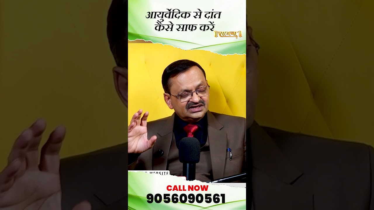 आयुर्वेदिक से दांत कैसे साफ करें ? Subhash Goyal