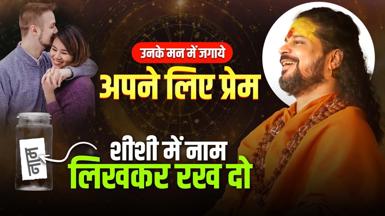 उनके मन में जगाये अपने लिए प्रेम शीशी में नाम लिखकर रख दो Acharya Satish Awasthi #love