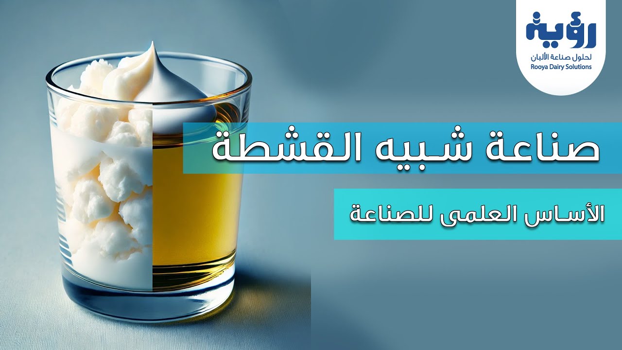 الأساس العلمي لصناعة شبة القشطه