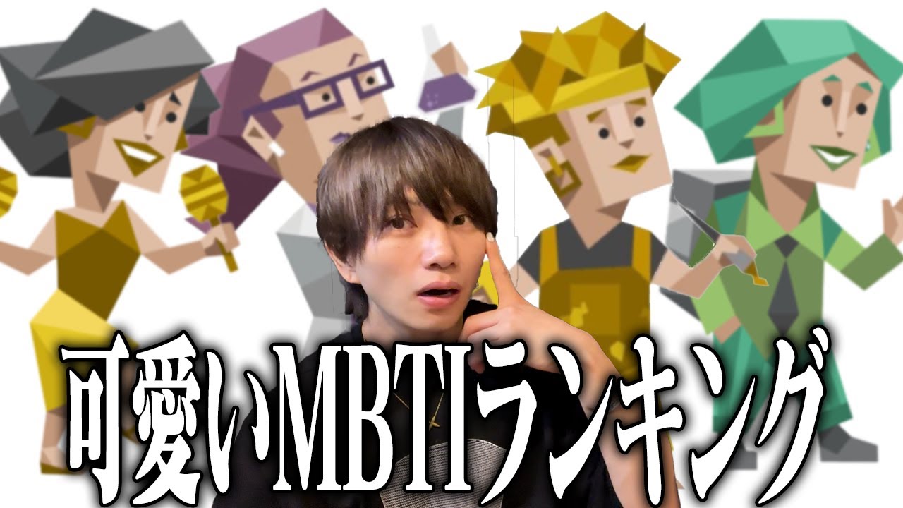 男ウケ最強の一番可愛いMBTIランキングが意外な結果にwww