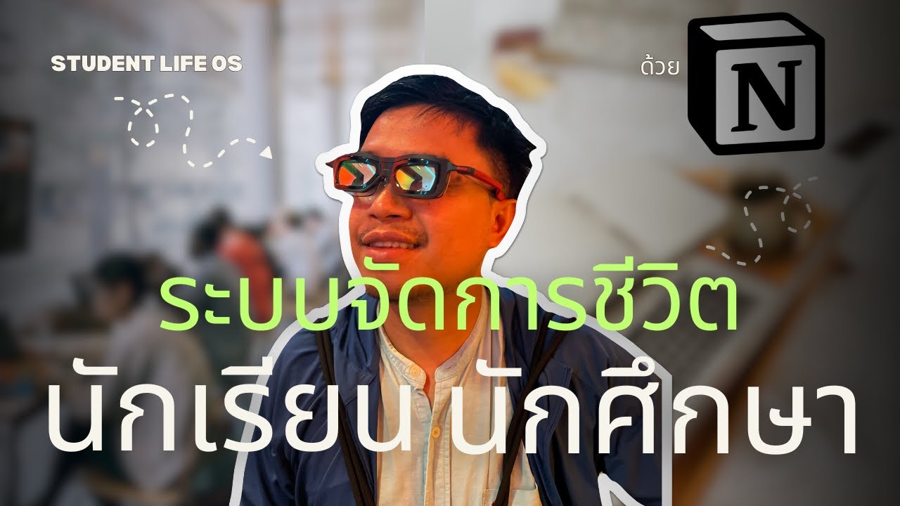 📚 ระบบจัดการชีวิตนักเรียน-นักศึกษาใน Notion ฉบับสมบูรณ์ | จัดตารางเรียน งาน การบ้าน ให้ไม่พัง!
