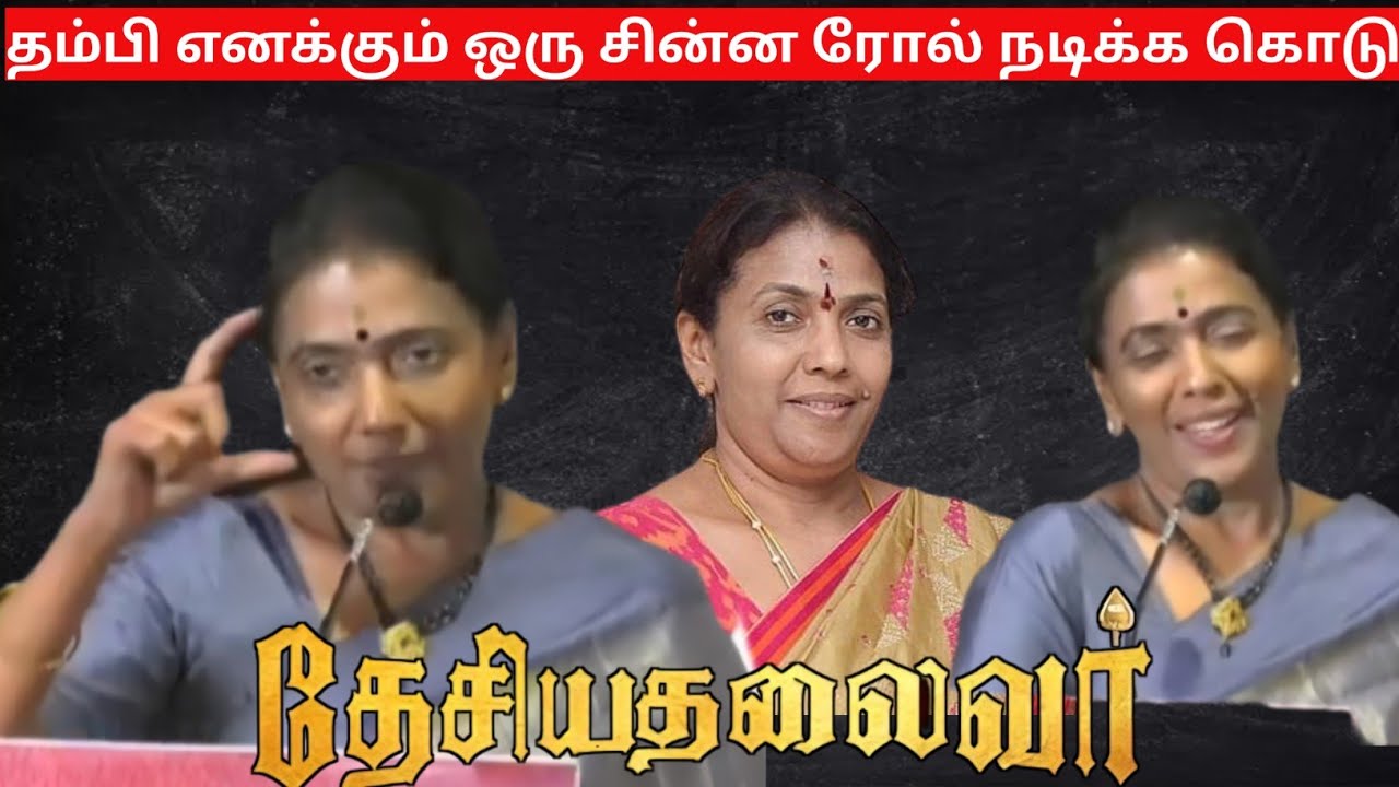 சினிமா நடிக்க சான்ஸ் கேட்ட முன்னாள் அமைச்சர் கோகுல இந்திரா 🥰Speech at Desiya Thalaivar Audio Launch.