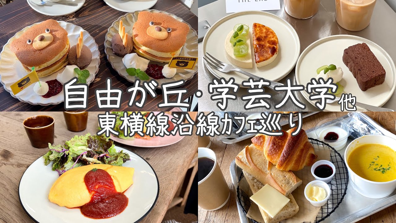 cafe vlog｜東横線沿線カフェ・グルメ10選 ⚘⠜／自由が丘／学芸大学／祐天寺／都立大学