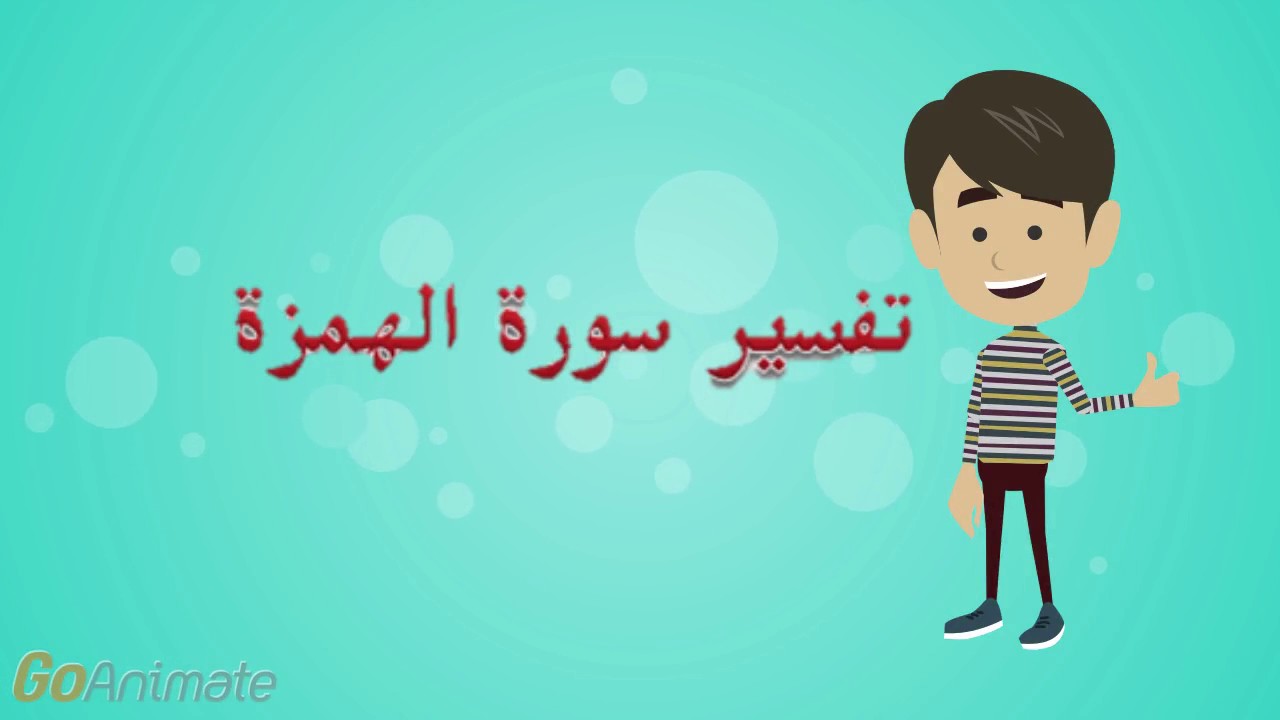 تفسير سورة الهمزة للأطفال