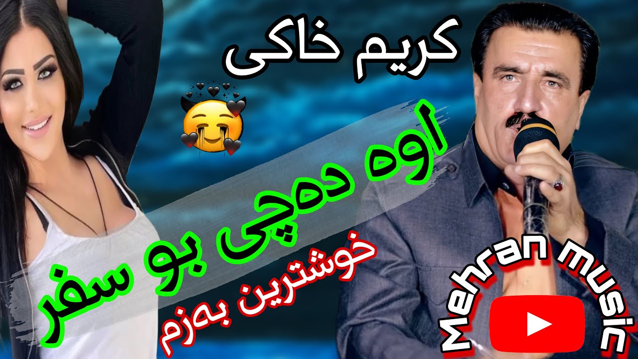 کریم خاکی(دروی بو سه‌فه‌ر)#گورانی #کوردی #gorani #kurdi #شاد #گورانی_کوردی #خوشترین_گورانی #هلپرکه