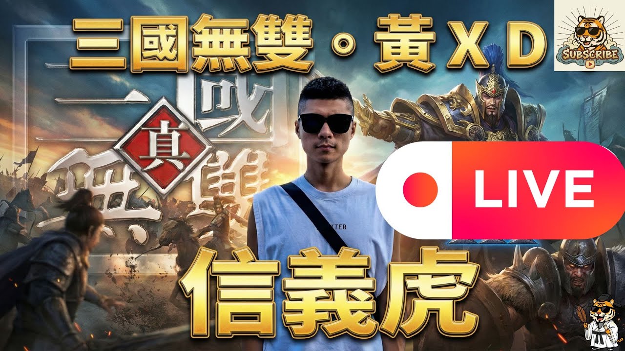 🔴【魔獸三國-黃XD】明天起出國進修 五天，相約一月底見。｜信義虎 #魔獸三國 #三國黃XD #遊戲直播 #lantw