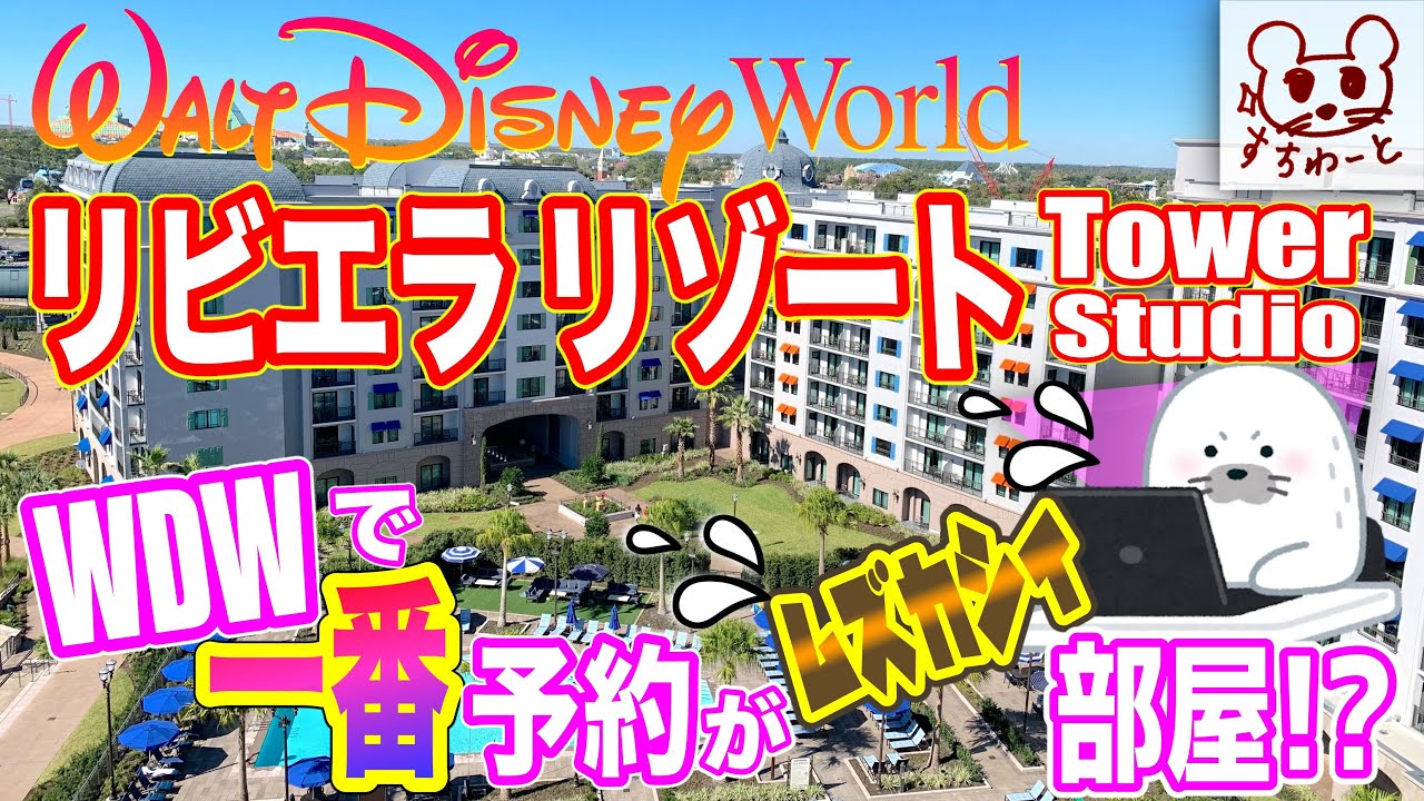 【WDW】大人気すぎるお部屋に潜入‼️【2人用】❤️リビエラ・リゾート✨タワースタジオ【デラックスヴィラ】フロリダ ディズニーワールド
