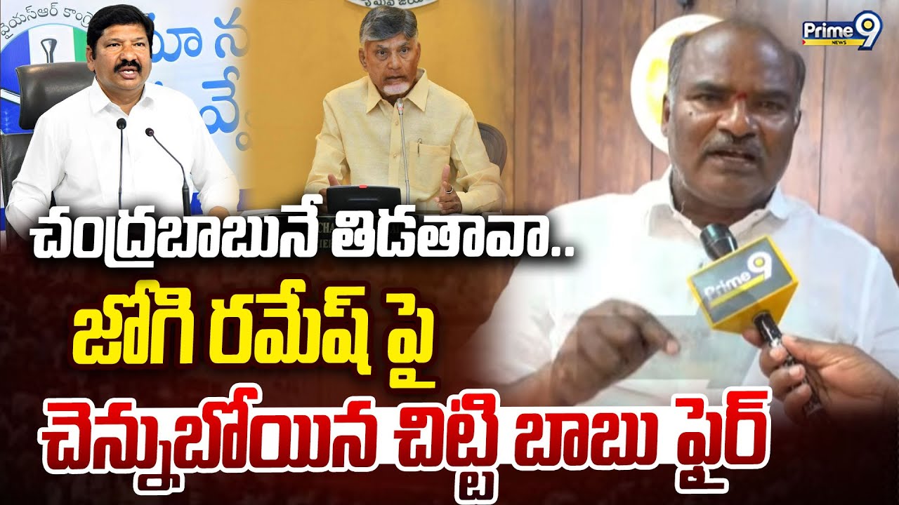 Kondapalli Municipal Chairman Chennuboyina Chittibabu Fires On Jogi Ramesh | Prime9 News