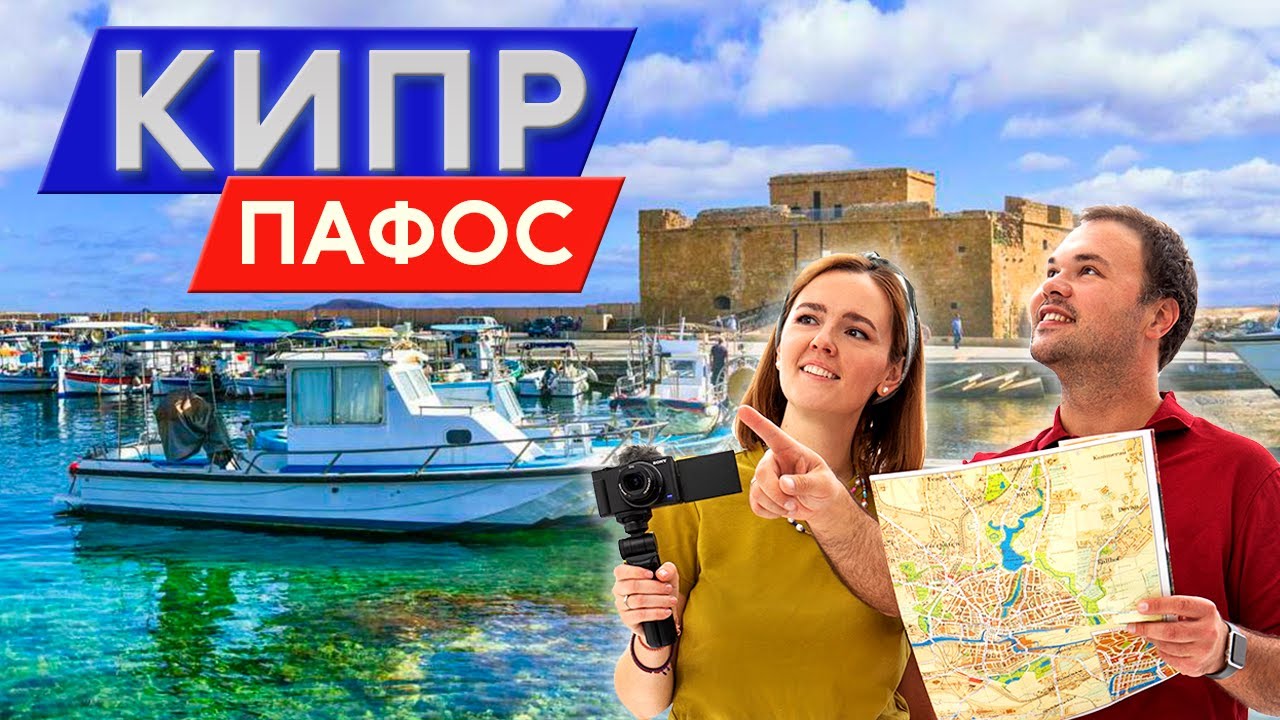 Кипр, Пафос и окрестности 2022 - места, пляжи, цены, стоит ли ехать?