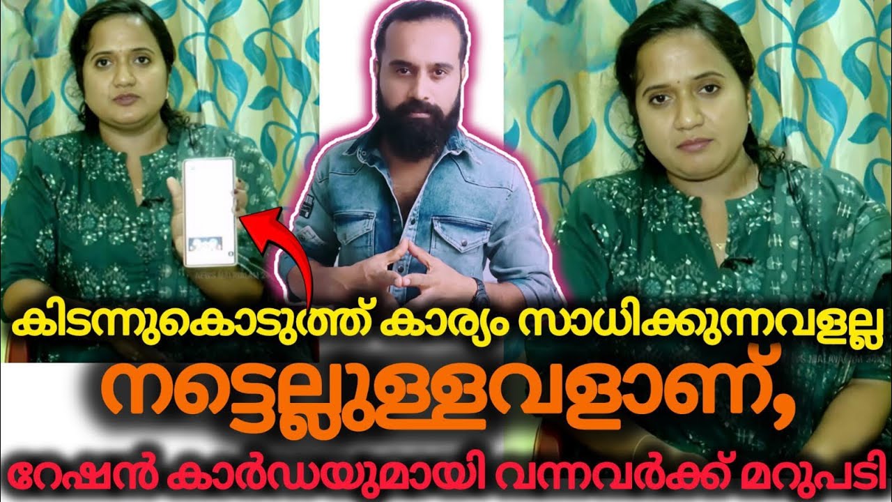മുക്കിൽ വലിക്കാമെന്ന് ആരും കരുതണ്ട,ചുറ്റും ആളുകളുണ്ട് |Rahul Mamkootathil |Sreena Devi |Ration Card