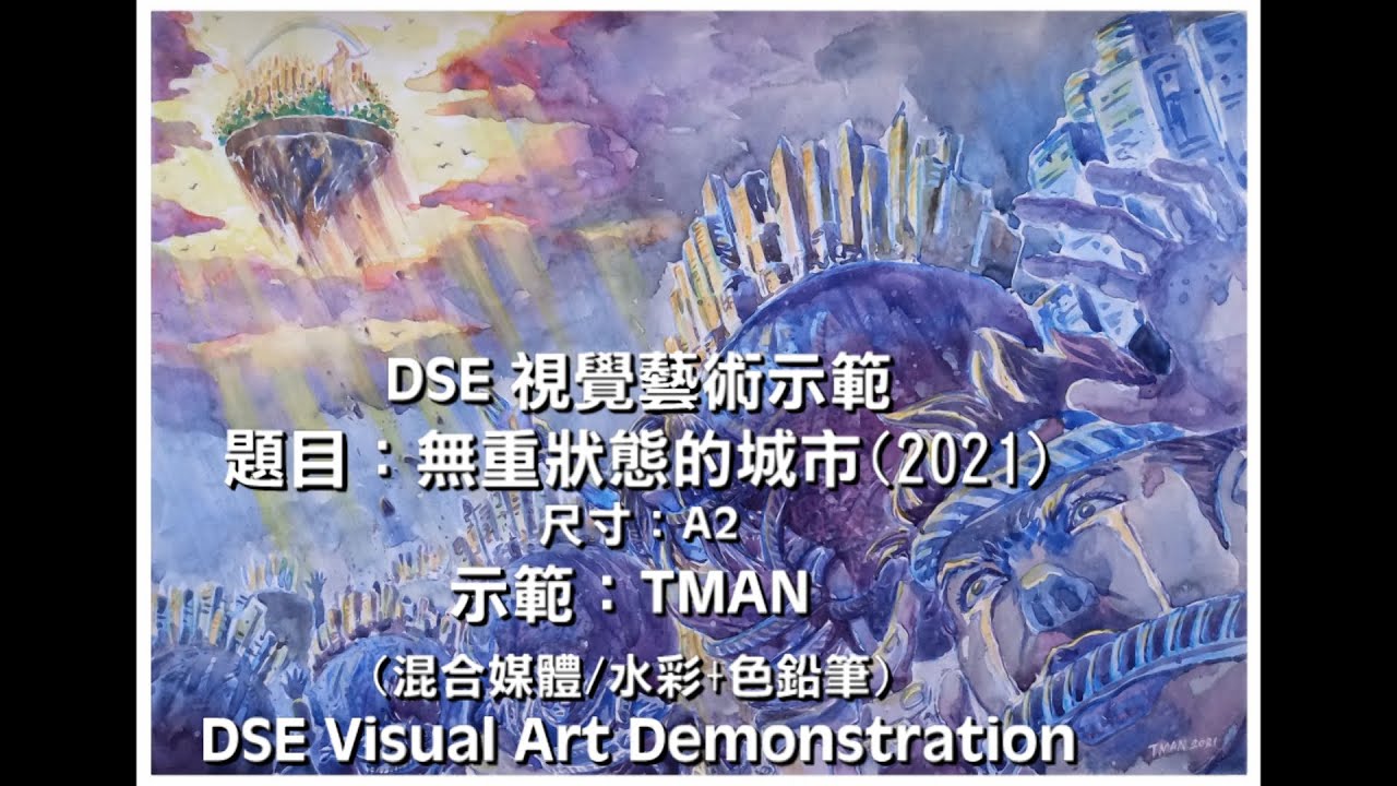 無重狀態的城市/Weightless City (DSE Visual Art Examination Demonstration DSE視覺藝術考試示範)