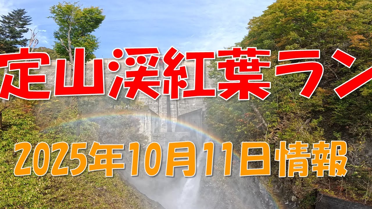 定山渓紅葉ラン（2025年10月11日）