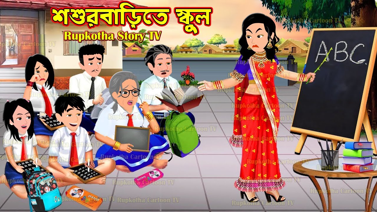 শশুরবাড়িতে স্কুল Shosurbarite School | Bangla Cartoon | Ragi School Teacher Ma | Rupkotha Story TV