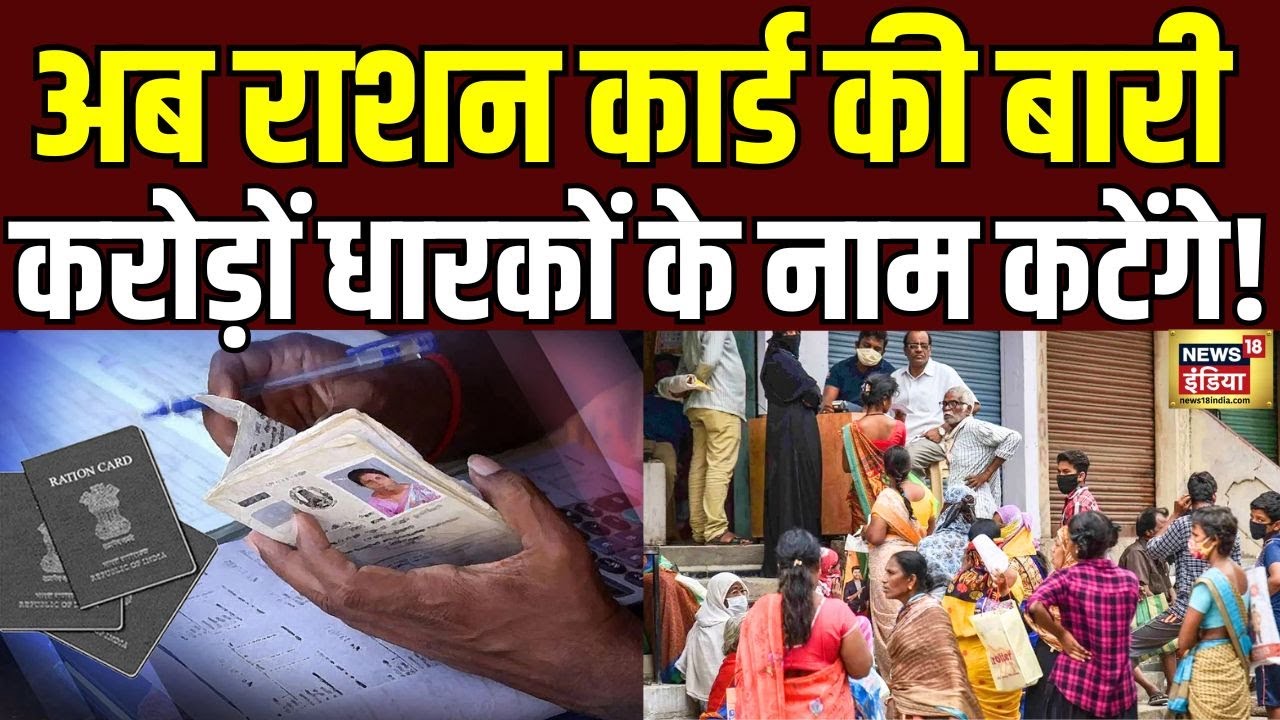 Ration Card News: अब राशन कार्ड की बारी, 1.17 करोड़ कार्ड धारकों का कटेगा नाम