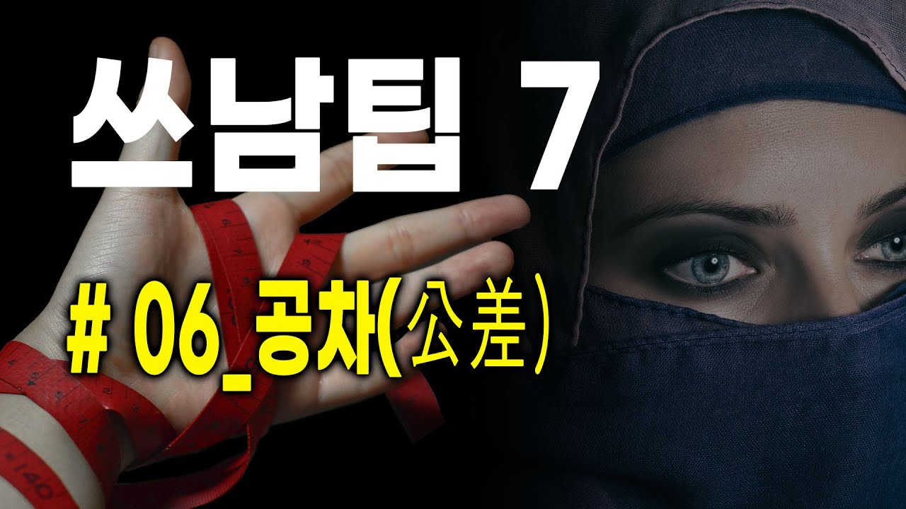 3D프린터 남들이 잘 알려주지 않는 팁 7가지 (#6_공차 公差)(쓰남팁)