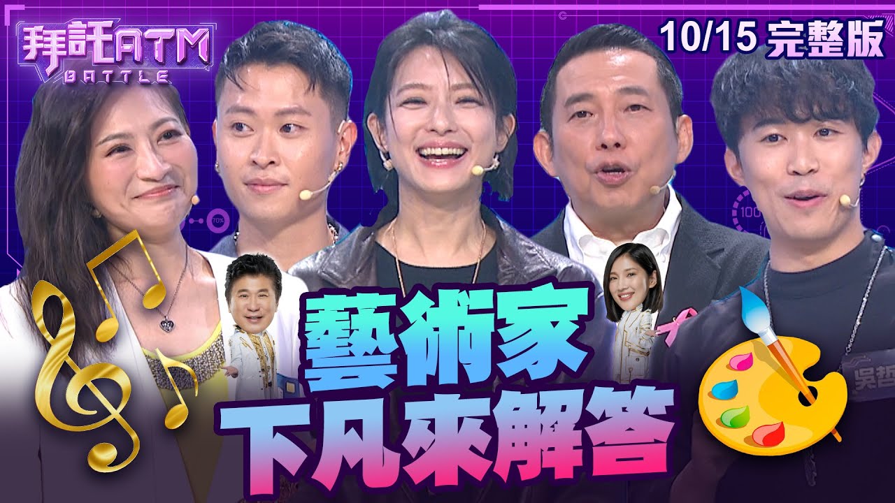 [SUB]賴雅妍左撇子天生會寫鏡像字？胡瓜又忍不住偷戲演提示？古代竟用木乃伊當顏料作畫？！│拜託ATM 20241015(完整版)│屈中恆 賴雅妍 LINION 吳哲宇 華姵