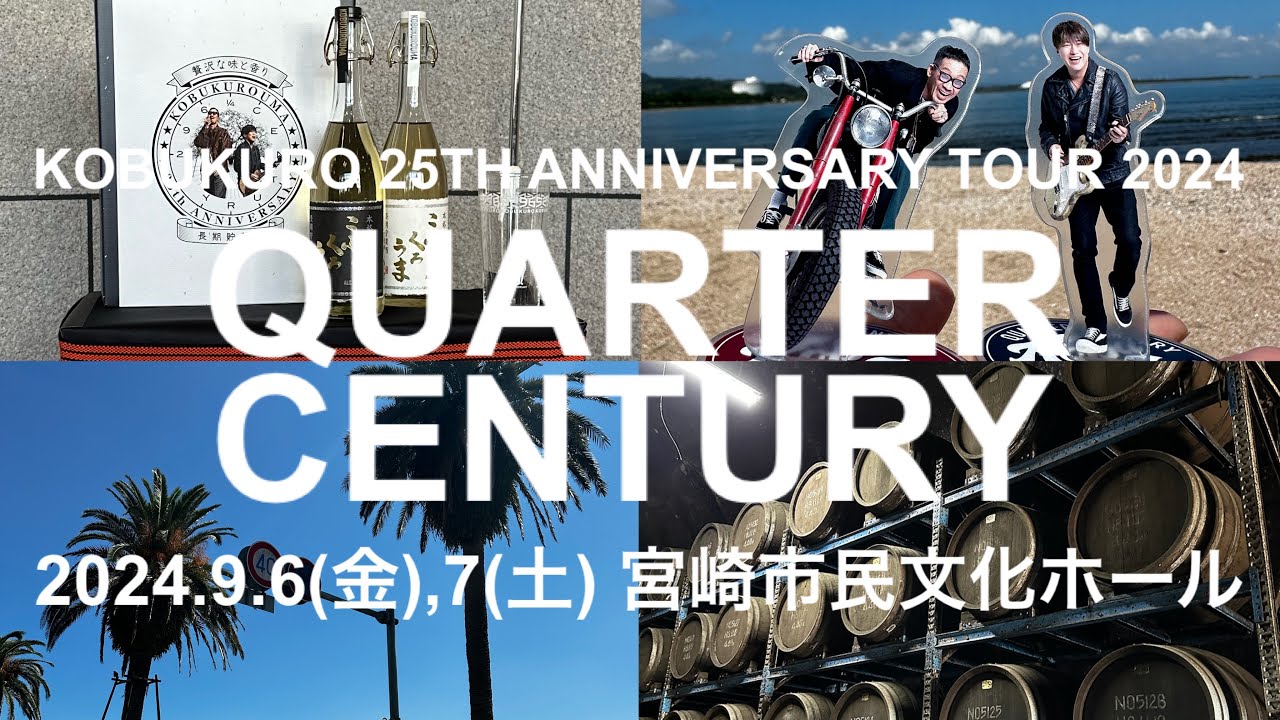 【vlog】KOBUKURO 25TH ANNIVERSARY TOUR 2024 QUARTER CENTURY 宮崎市民文化ホール