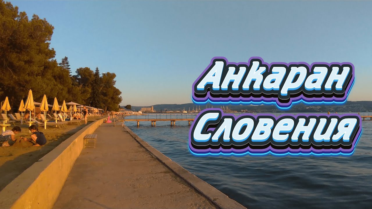 Анкаран (Ankaran) | Словения