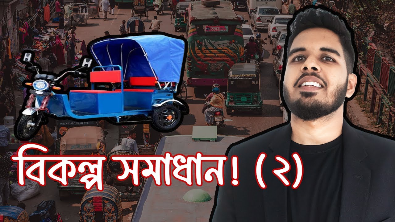 বাংলাদেশের পরিবহন ব্যবস্থা vs Auto Rickshaw  |  KMS Thoughts | Ep. 10