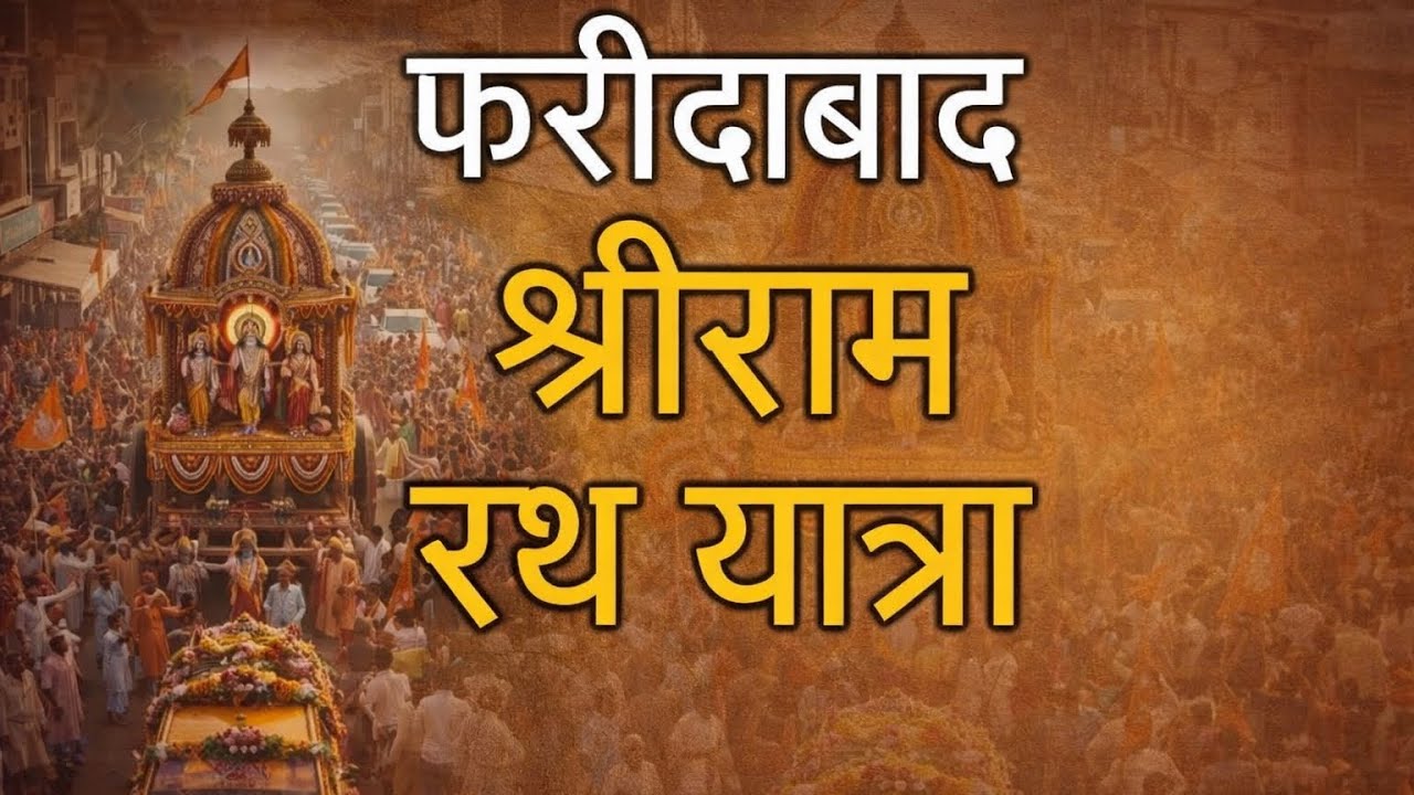 Shri Ram Rath Yatra | Faridabad 🚩|Jai Shri Ram 🚩Ram Rath Yatra |Ram Mandir Ayodhya Anniversary