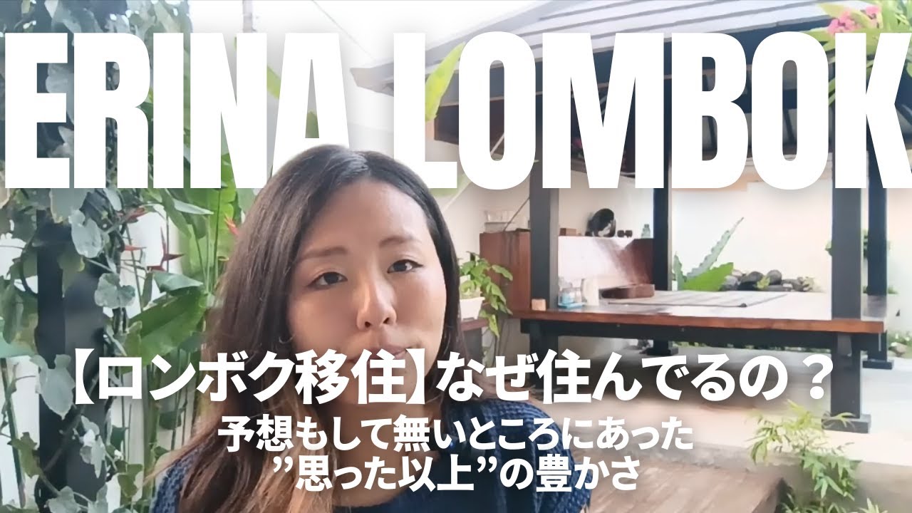 【ロンボク移住】なぜ住んでるの？予想もして無いところにあった”思った以上”の豊かさ