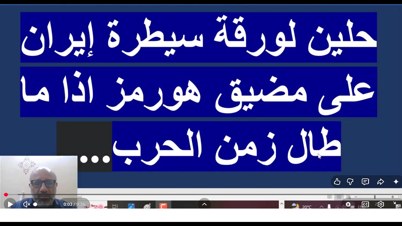 حلين لورقة سيطرة إيران على مضيق هورمز اذا ما طال زمن الحرب.....