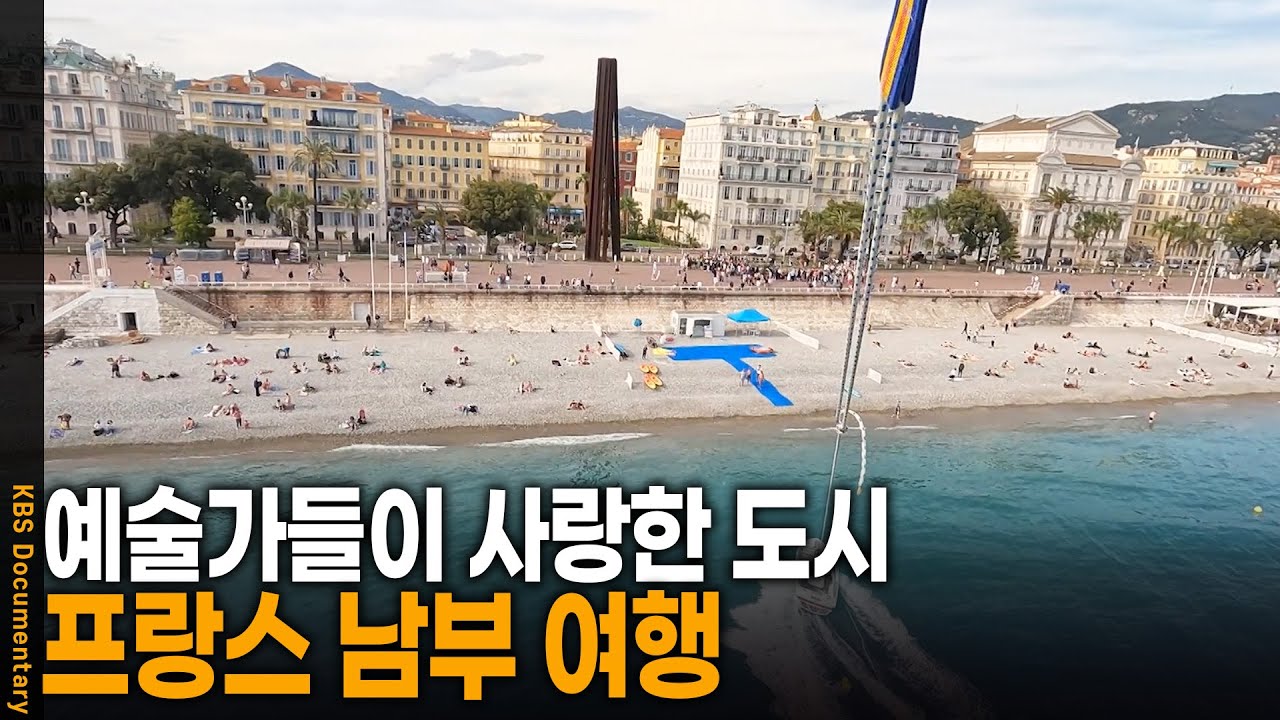 예술가들이 사랑한 도시, 영감의 원천이 되는 곳! 프랑스 남부를 가다| KBS 걸어서 세계 속으로 20250604 방송