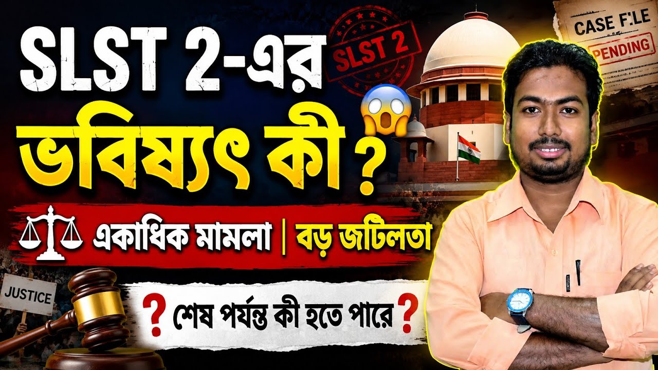 🔥SLST 2-এর ভবিষ্যৎ কী? 🔥একাধিক মামলা ও বড় জটিলতা | 🔥শেষ পর্যন্ত কী হতে পারে?🔥