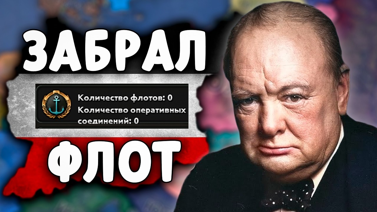 Я ЗАБРАЛ ФЛОТ В HOI4 У СОЮЗНИКОВ