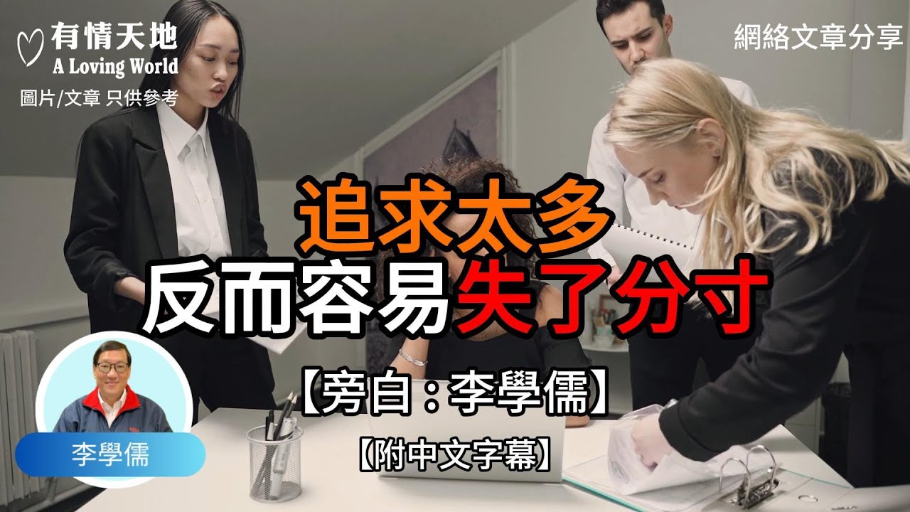 追求太多 反而容易失了分寸【李學儒 旁白】 | 網絡文章 | A Loving World | 有緣相聚 | 有情天地 | 電台節目重溫【廣東話】