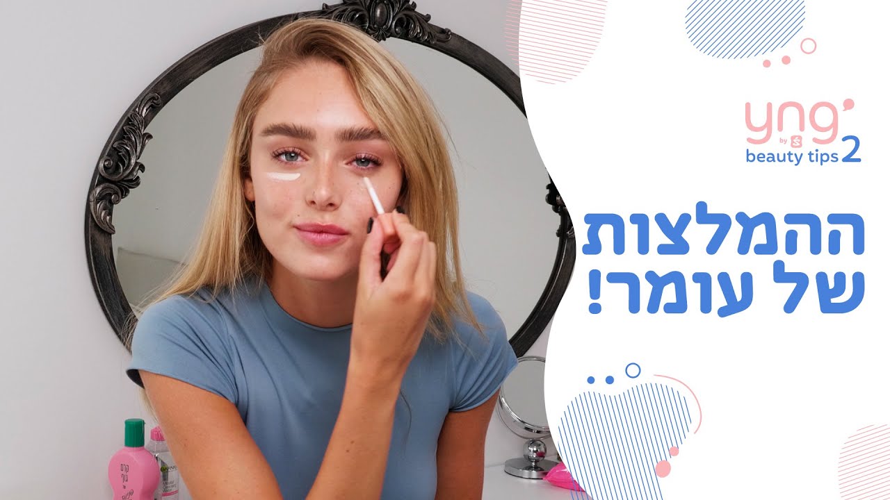 הטיפים של עומר למראה שזוף ללא שיזוף Yng beauty tips 2 || פרק 4