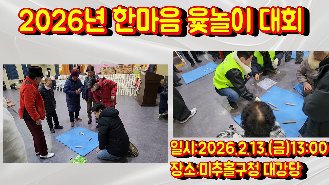 2026년 한마음 윷놀이 대회