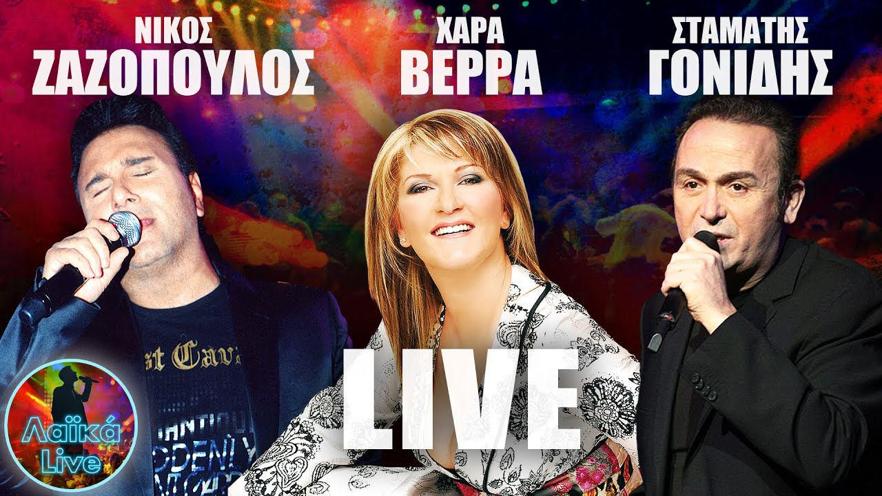 Ζαζόπουλος, Βέρρα, Γονίδης | Λαϊκά Live