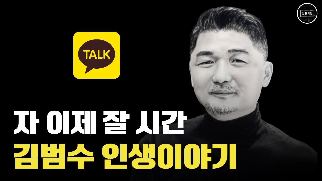 [성공의밤🌠] 김범수 이야기｜단칸방 흙수저 꼬마 카카오 제국, 모바일 황제가 되다