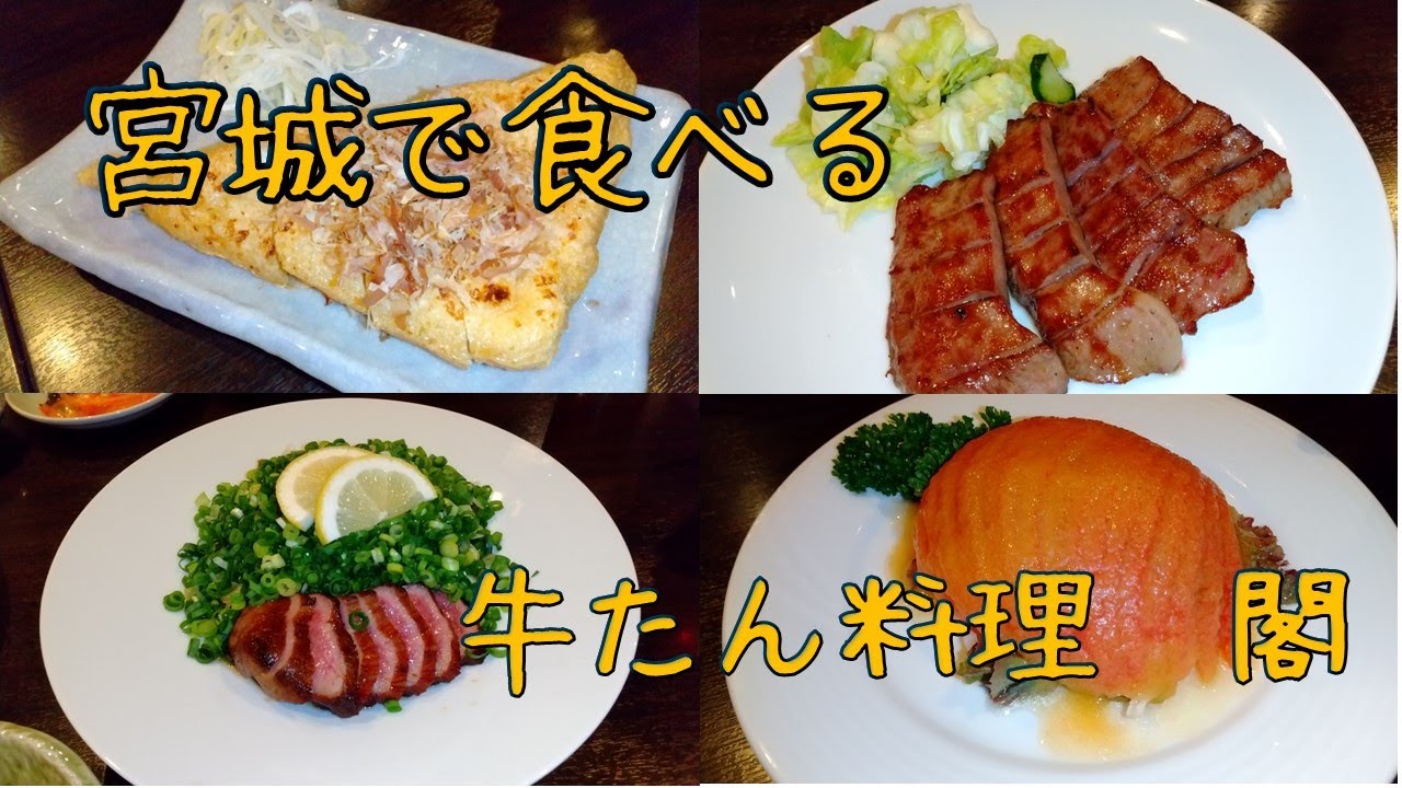 【宮城で食べる】【牛タン】【牛たん料理　閣】すべてがうまい食べすぎ注意