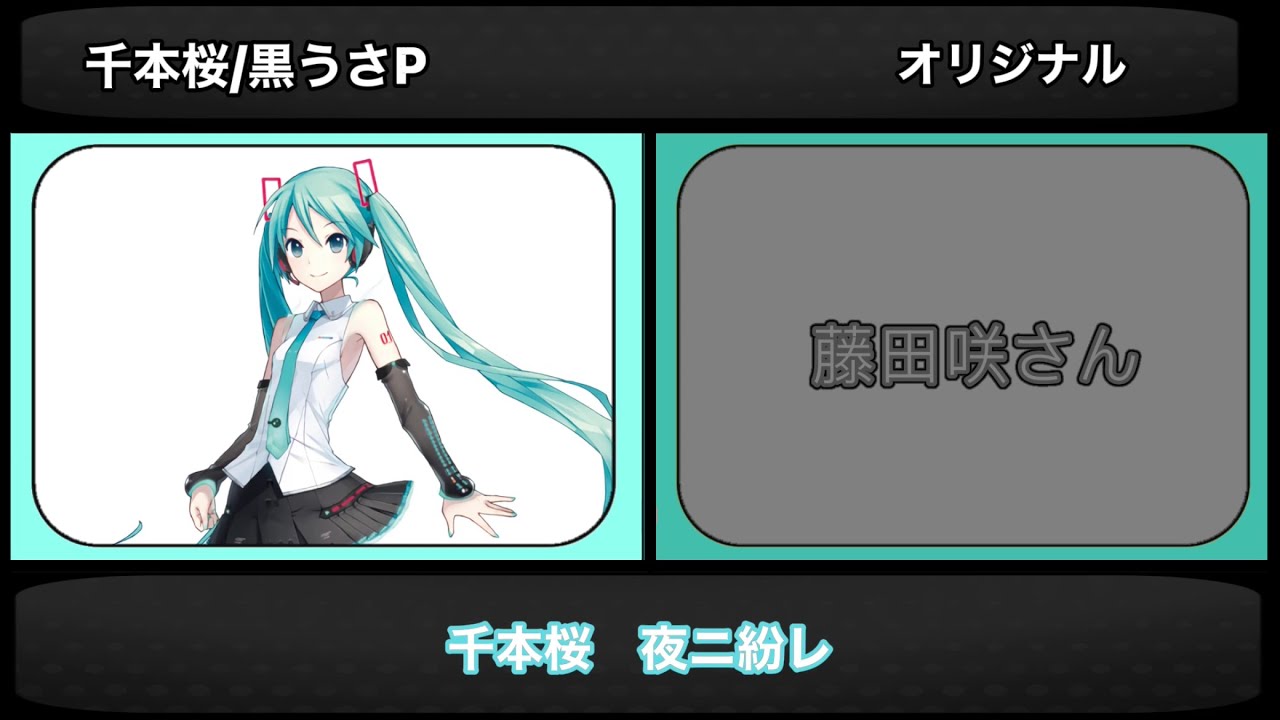 VOCALOIDと中の人の歌声比較【全12人】