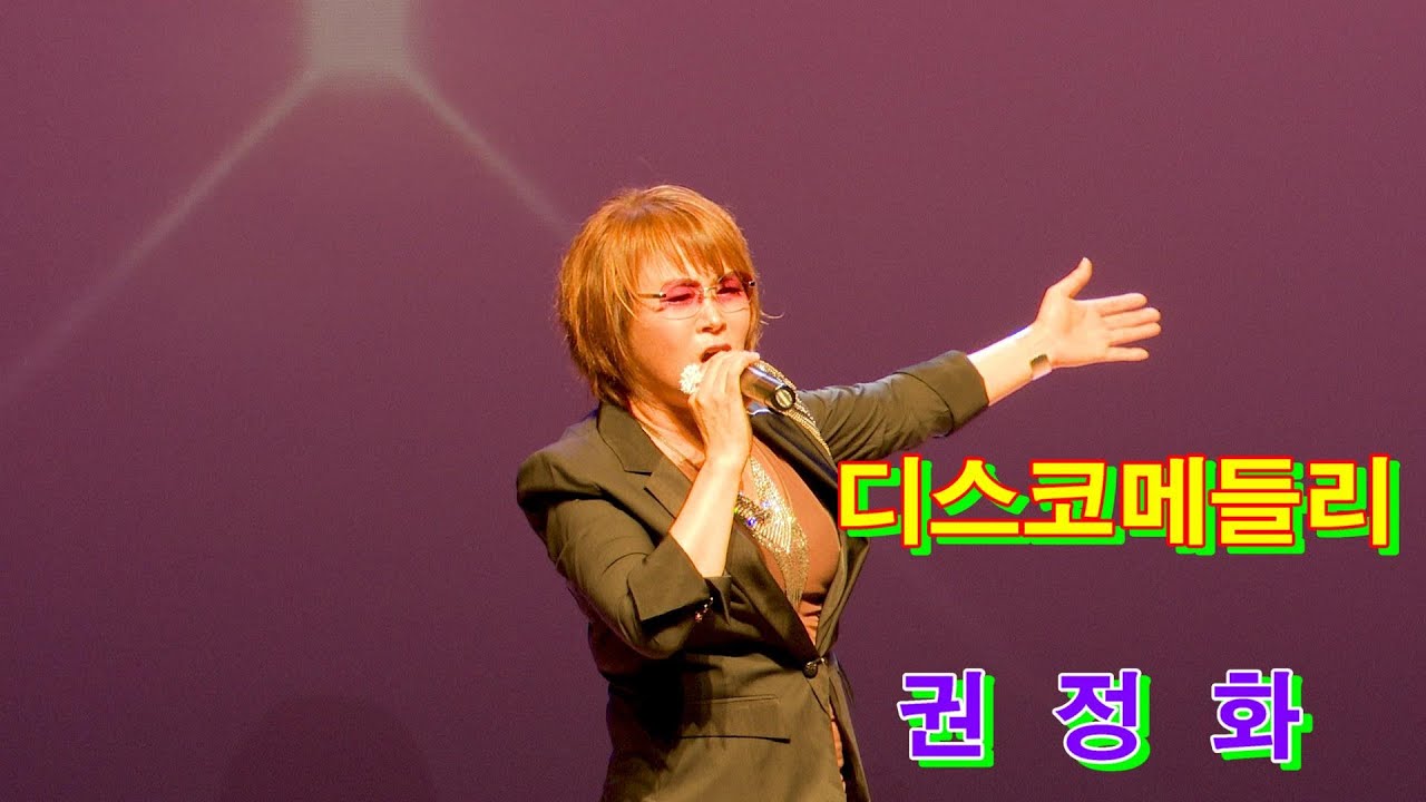 초대가수 권정화. 디스코메들리. 시계바늘. 고장난벽시계.  아미새. 경산 시민회관 정사공 노래교실