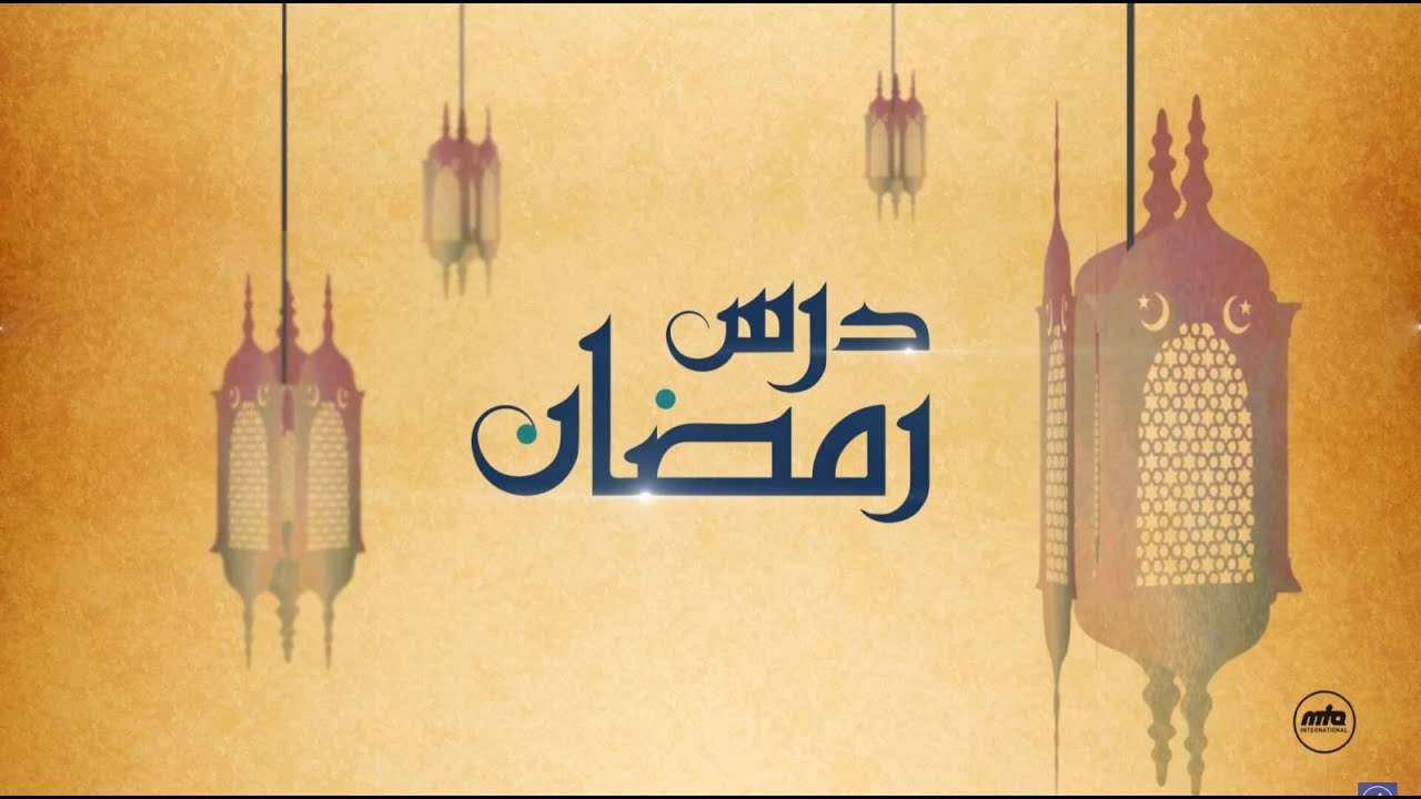 Dars-e-Ramadan - Etiquette of life during Ramadan