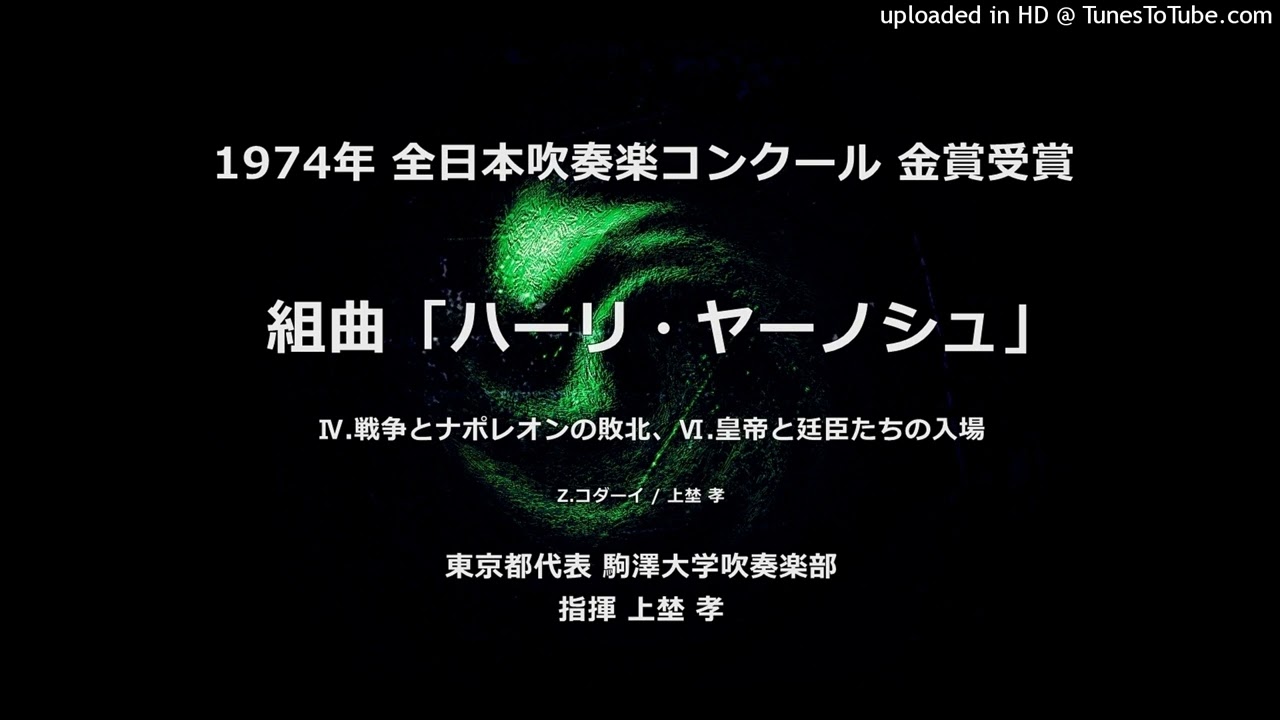 組曲「ハーリ・ヤーノシュ」より Ⅳ・Ⅵ【駒澤大】