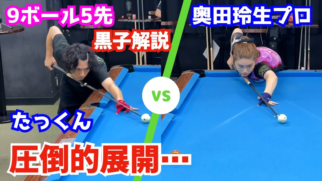 【ビリヤード】奥田玲生プロvsたっくん！9ボール5先交互ブレイクプッシュイリーガルあり〜東海レディース優勝プロの圧倒的展開〜