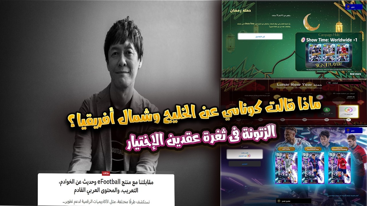ماذا قال مدير Konami عن مستقبل eFootball في الخليج وشمال أفريقيا؟ + ثغرة عقدين اختيار باكج نيمار